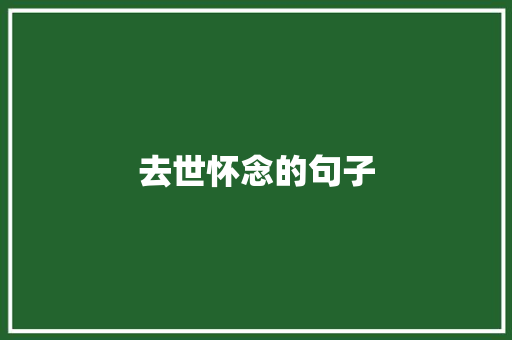 去世怀念的句子