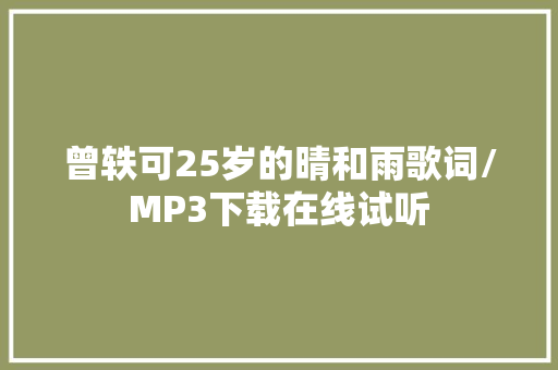 曾轶可25岁的晴和雨歌词/MP3下载在线试听