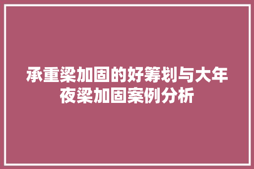 承重梁加固的好筹划与大年夜梁加固案例分析