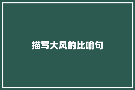描写大风的比喻句