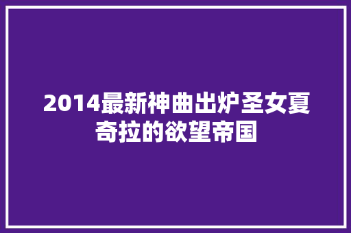 2014最新神曲出炉圣女夏奇拉的欲望帝国
