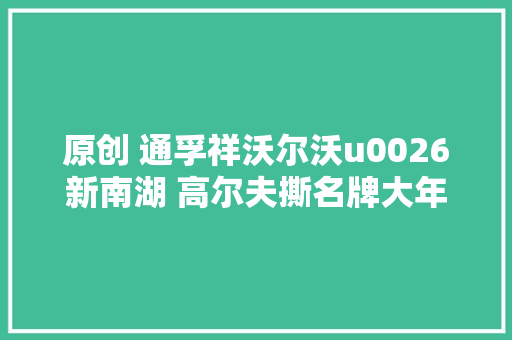 原创 通孚祥沃尔沃u0026新南湖 高尔夫撕名牌大年夜战