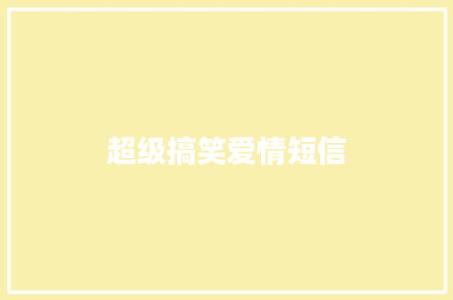 超级搞笑爱情短信