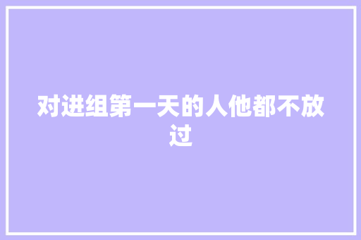 对进组第一天的人他都不放过