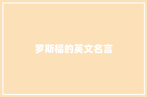 罗斯福的英文名言