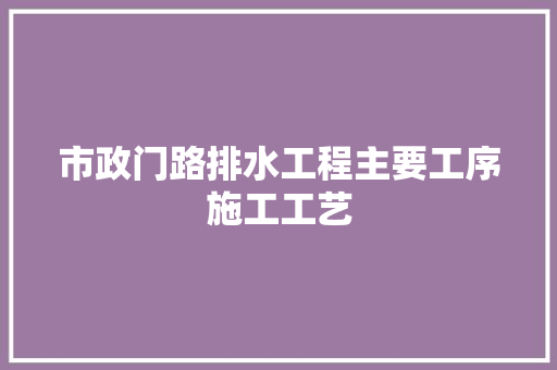 市政门路排水工程主要工序施工工艺