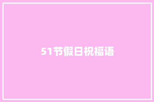 51节假日祝福语