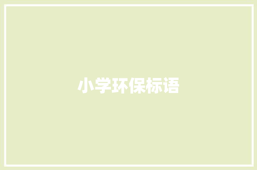 小学环保标语