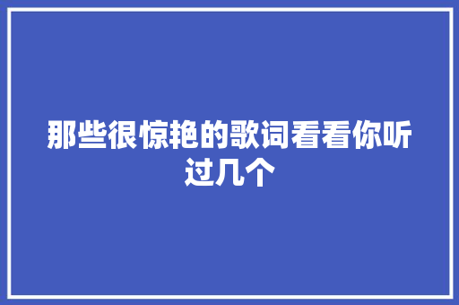 那些很惊艳的歌词看看你听过几个
