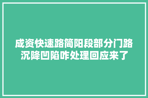 成资快速路简阳段部分门路沉降凹陷咋处理回应来了