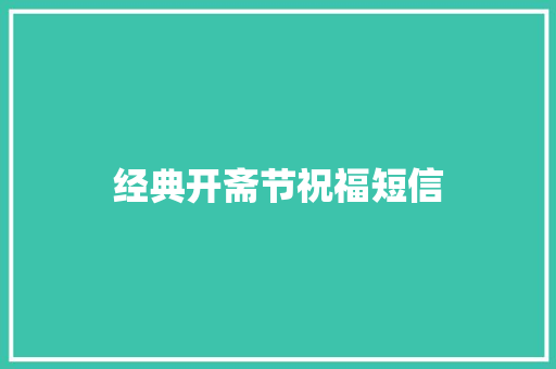 经典开斋节祝福短信