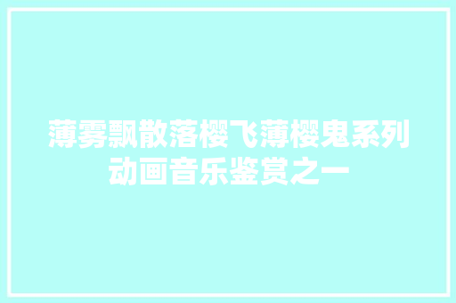 薄雾飘散落樱飞薄樱鬼系列动画音乐鉴赏之一