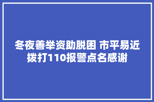 冬夜善举资助脱困 市平易近拨打110报警点名感谢 汽车知识