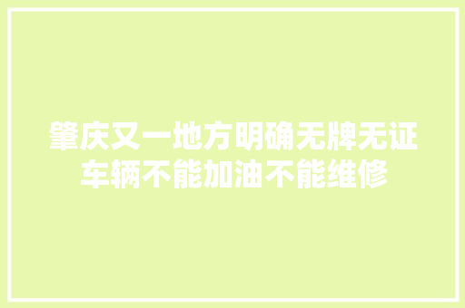 肇庆又一地方明确无牌无证车辆不能加油不能维修