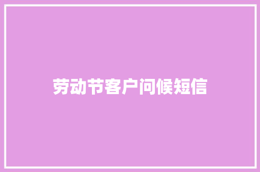 劳动节客户问候短信