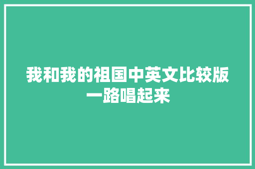 我和我的祖国中英文比较版一路唱起来