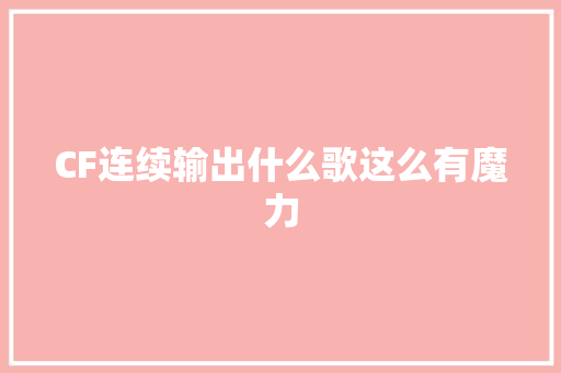 CF连续输出什么歌这么有魔力