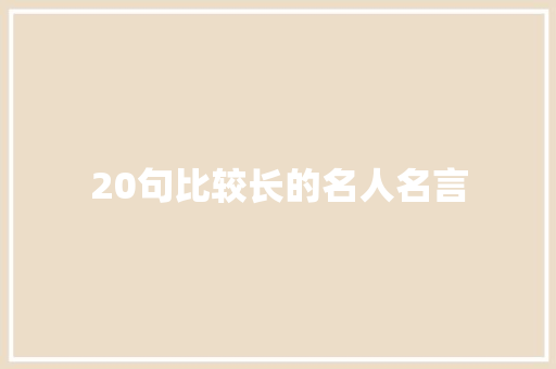 20句比较长的名人名言