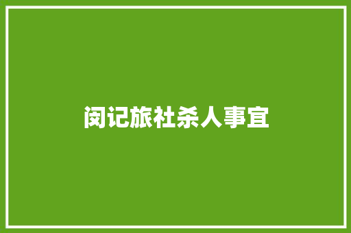 闵记旅社杀人事宜