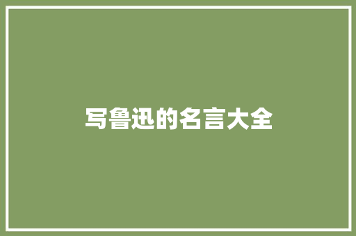 写鲁迅的名言大全