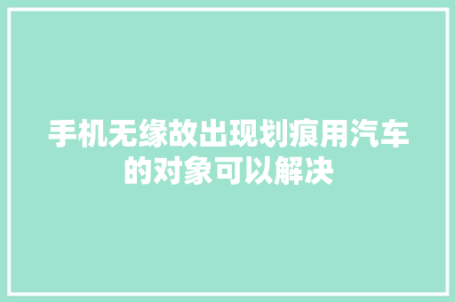 手机无缘故出现划痕用汽车的对象可以解决