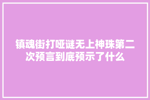 镇魂街打哑谜无上神珠第二次预言到底预示了什么
