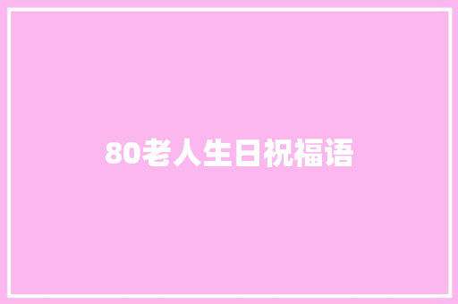 80老人生日祝福语