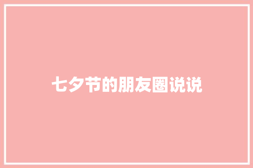 七夕节的朋友圈说说