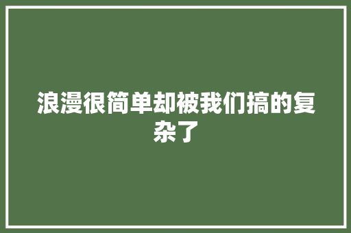 浪漫很简单却被我们搞的复杂了