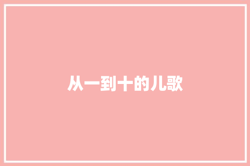 从一到十的儿歌