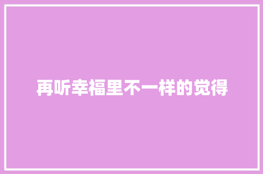 再听幸福里不一样的觉得