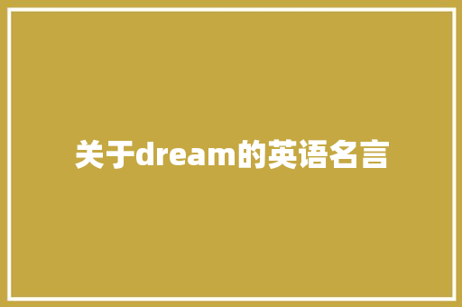 关于dream的英语名言
