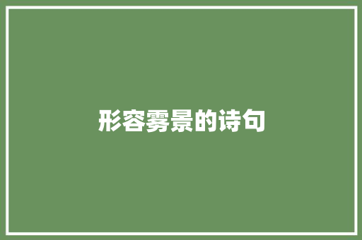形容雾景的诗句
