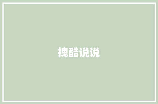 拽酷说说