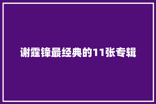 谢霆锋最经典的11张专辑