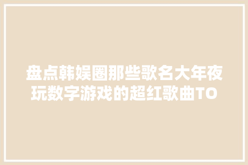 盘点韩娱圈那些歌名大年夜玩数字游戏的超红歌曲TOP6都能大年夜红