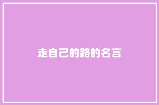 走自己的路的名言