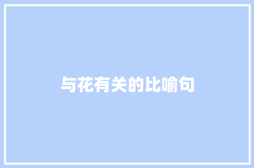 与花有关的比喻句