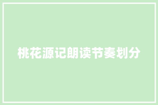 抖音我跌跌撞撞奔向你是什么歌多想在平庸的生活拥抱你歌词