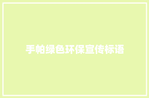 手帕绿色环保宣传标语