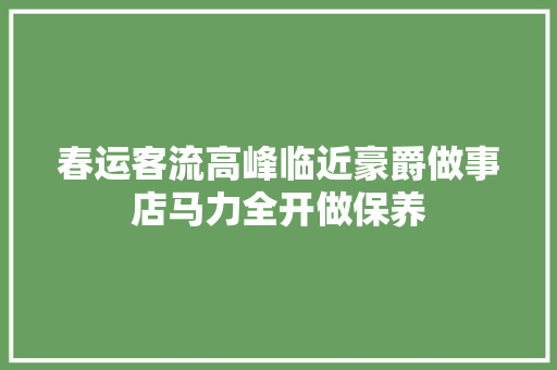 春运客流高峰临近豪爵做事店马力全开做保养