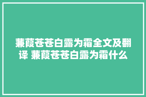 蒹葭苍苍白露为霜全文及翻译 蒹葭苍苍白露为霜什么意思
