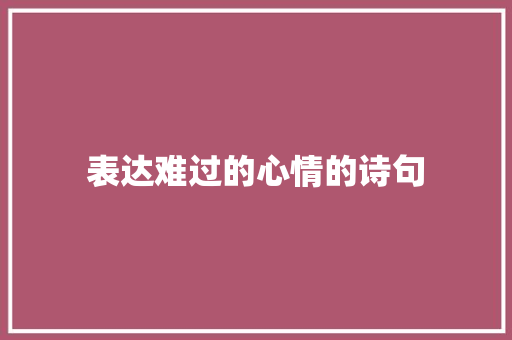 表达难过的心情的诗句