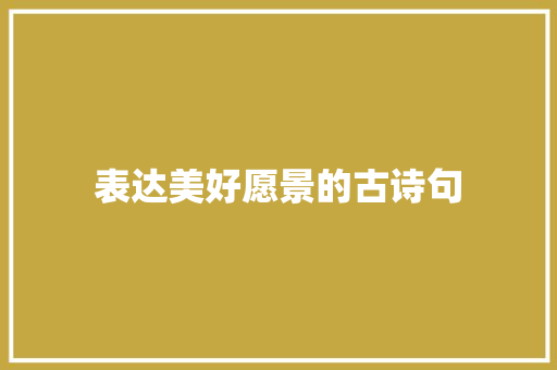 表达美好愿景的古诗句