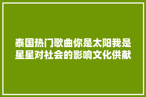 泰国热门歌曲你是太阳我是星星对社会的影响文化供献