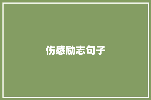 伤感励志句子