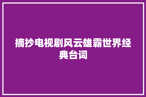 摘抄电视剧风云雄霸世界经典台词
