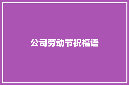 公司劳动节祝福语