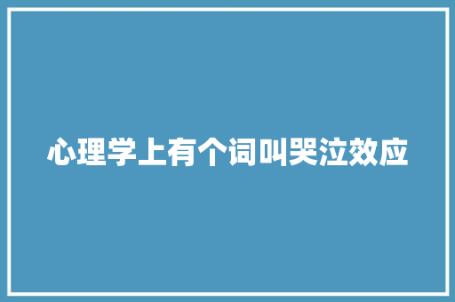 心理学上有个词叫哭泣效应