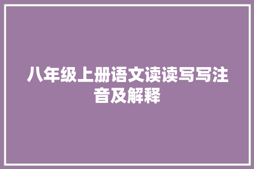 八年级上册语文读读写写注音及解释